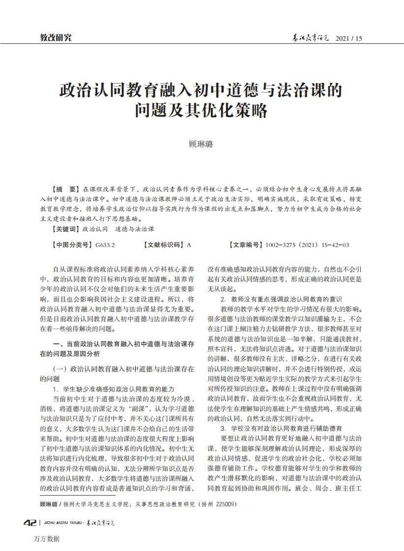 政治认同教育融入初中道德与法治课的问题及其优化策略