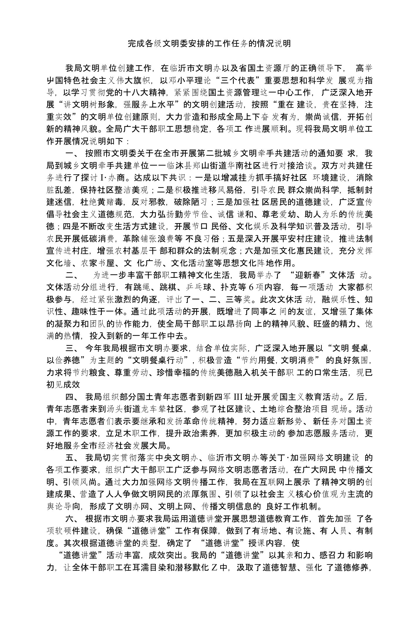 完成各级文明委安排的工作任务的情况说明