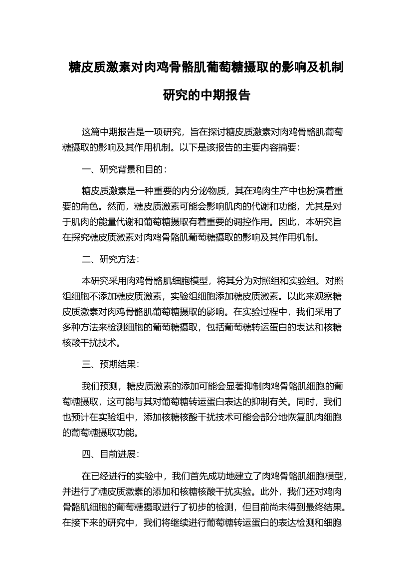 糖皮质激素对肉鸡骨骼肌葡萄糖摄取的影响及机制研究的中期报告