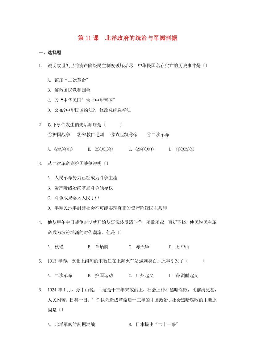 学年八年级历史上册第三单元资产阶级民主革命与中华民国的建立第课北洋政府的统治与军阀割据练习新人教版