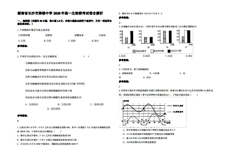 湖南省长沙市牌楼中学2020年高一生物联考试卷含解析