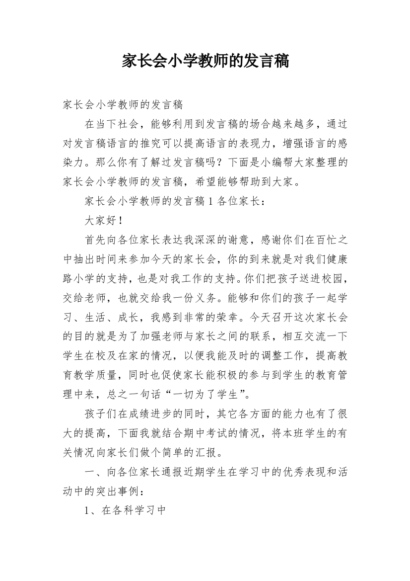 家长会小学教师的发言稿