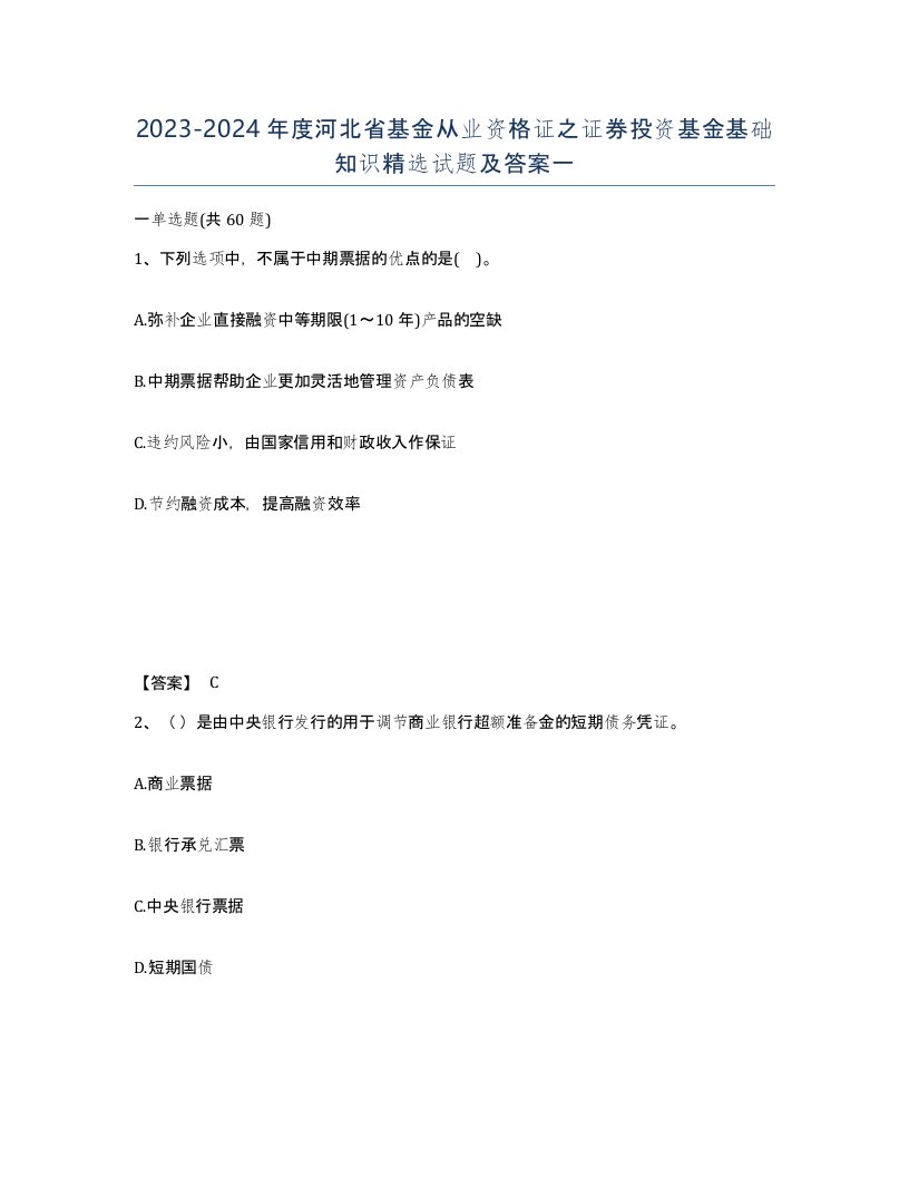 2023-2024年度河北省基金从业资格证之证券投资基金基础知识试题及答案一