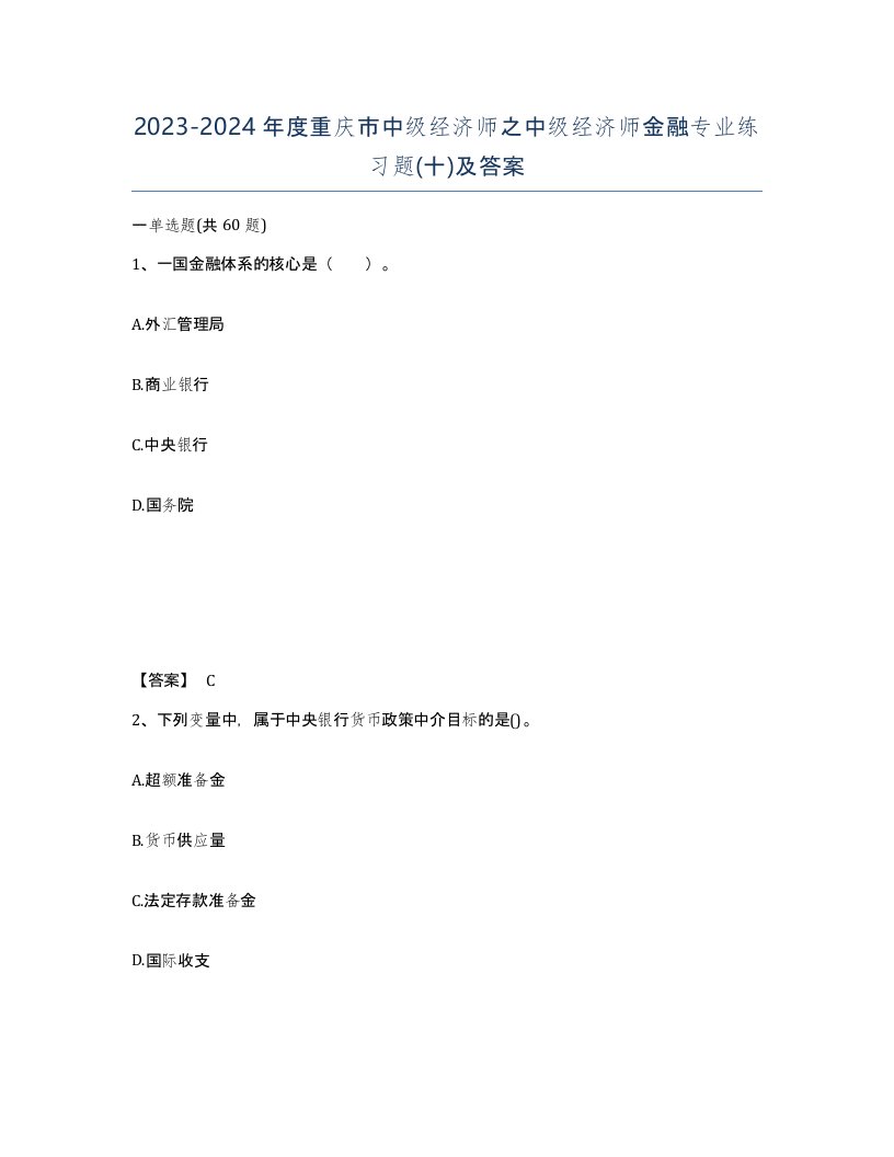 2023-2024年度重庆市中级经济师之中级经济师金融专业练习题十及答案