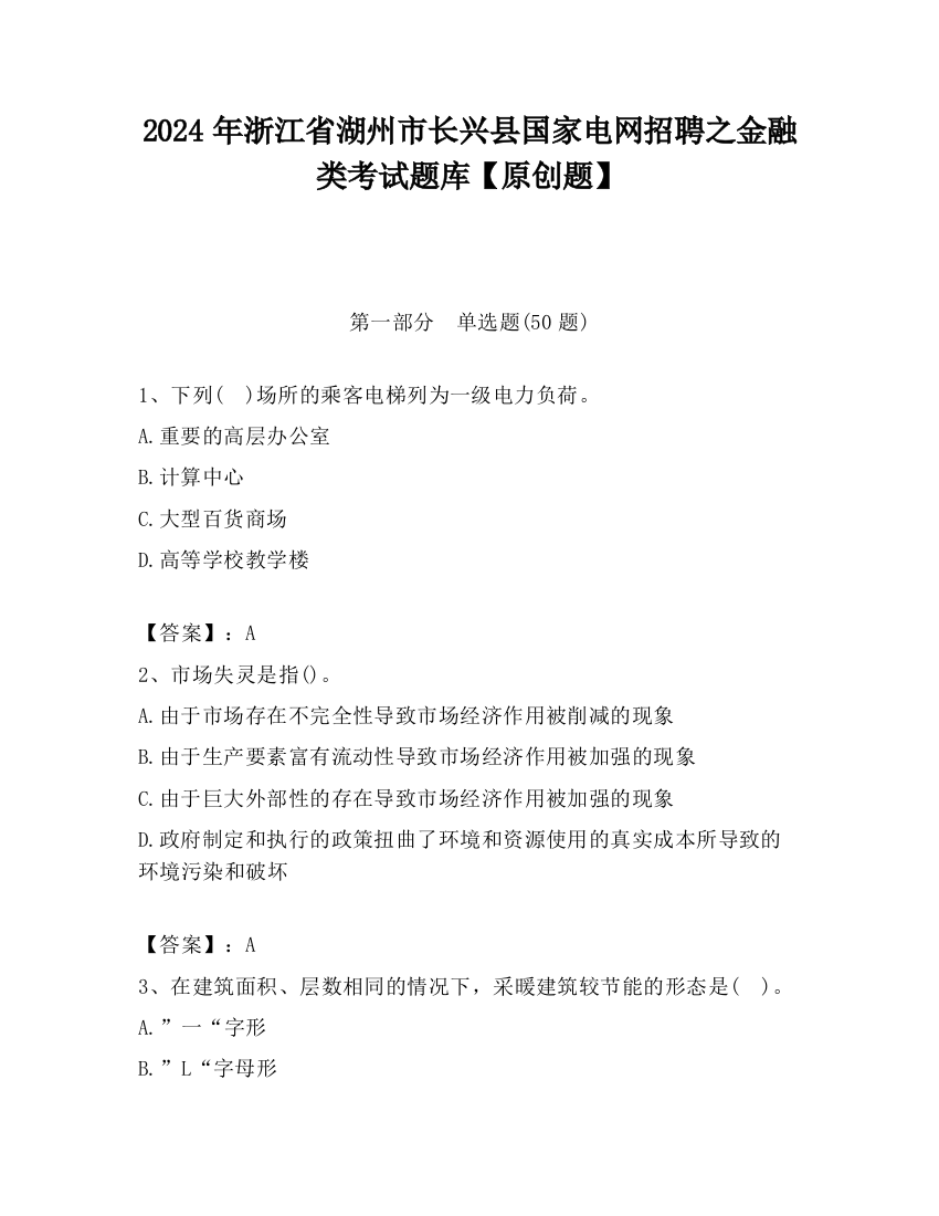 2024年浙江省湖州市长兴县国家电网招聘之金融类考试题库【原创题】