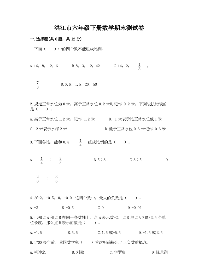 洪江市六年级下册数学期末测试卷精品带答案