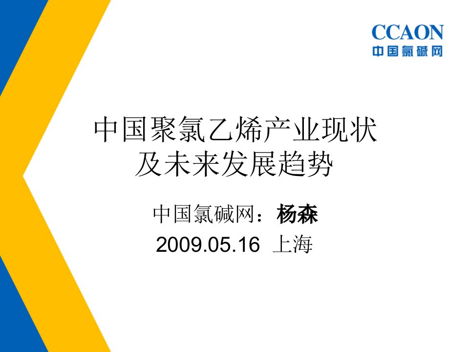 中国聚氯乙烯产业现状及未来发展趋势