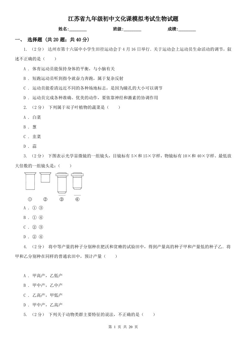 江苏省九年级初中文化课模拟考试生物试题