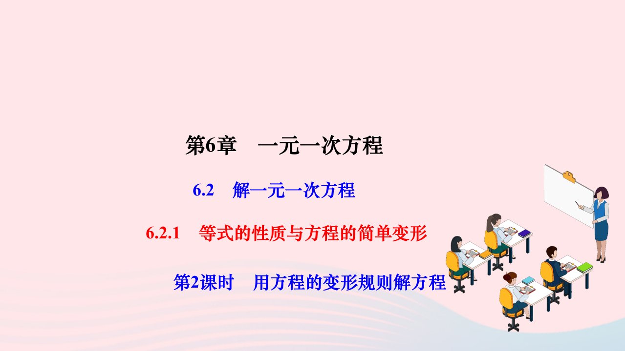 2024七年级数学下册第6章一元一次方程6.2解一元一次方程6.2.1等式的性质与方程的简单变形第2课时用方程的变形规则解方程作业课件新版华东师大版