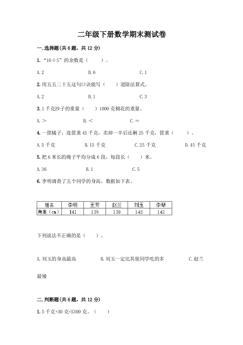 二年级下册数学期末测试卷含答案【预热题】