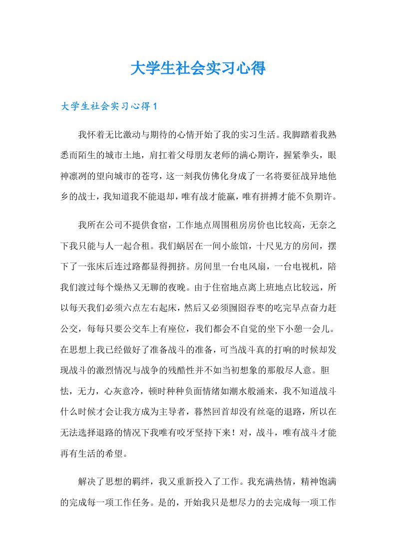 大学生社会实习心得