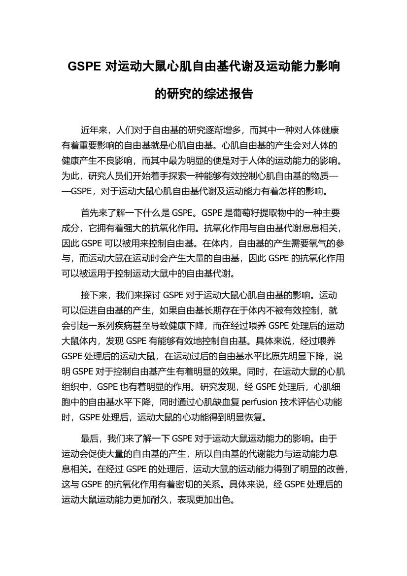 GSPE对运动大鼠心肌自由基代谢及运动能力影响的研究的综述报告