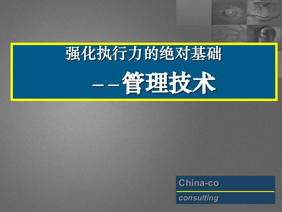 【执行能力-精选讲议】=强化执行力的绝对基础讲议【P05