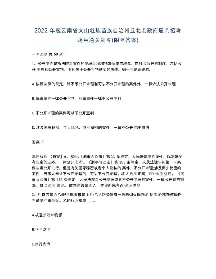 2022年度云南省文山壮族苗族自治州丘北县政府雇员招考聘用通关题库附带答案