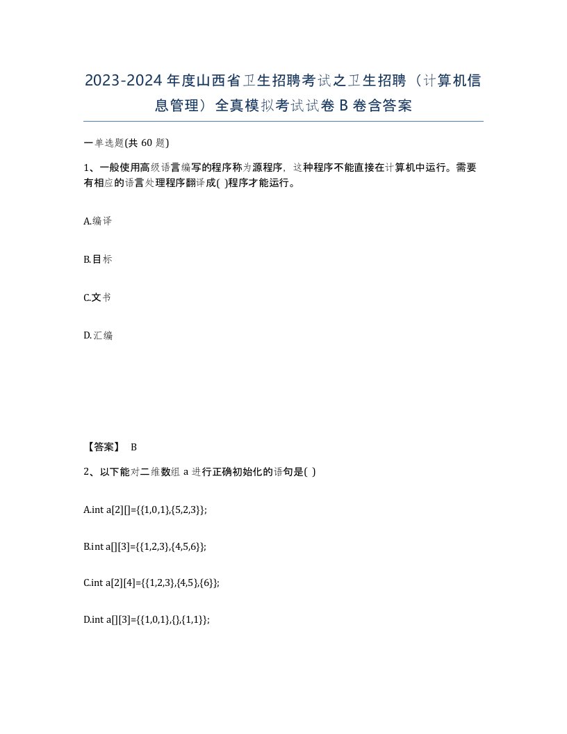 2023-2024年度山西省卫生招聘考试之卫生招聘计算机信息管理全真模拟考试试卷B卷含答案