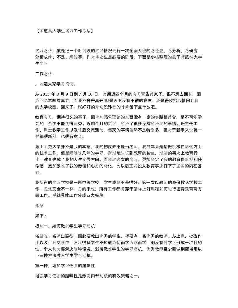 师范类大学生实习工作总结