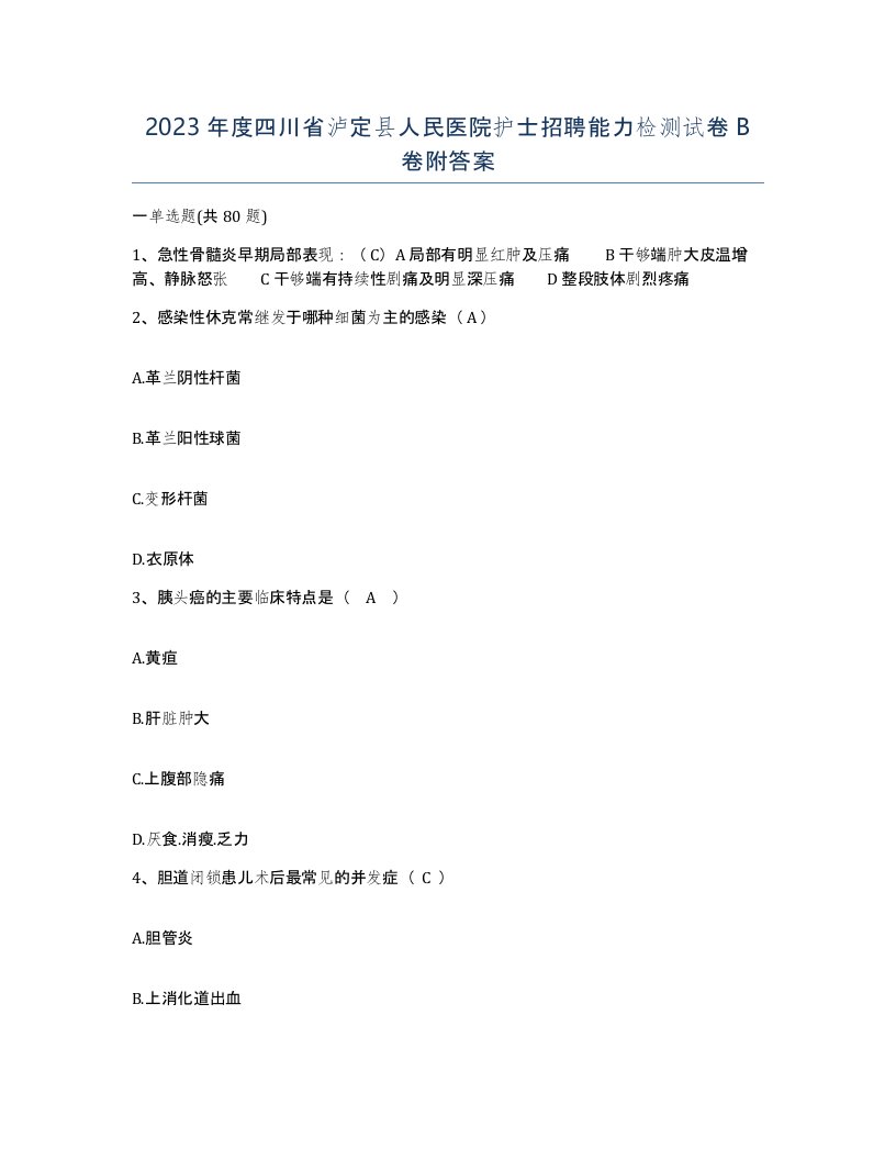 2023年度四川省泸定县人民医院护士招聘能力检测试卷B卷附答案