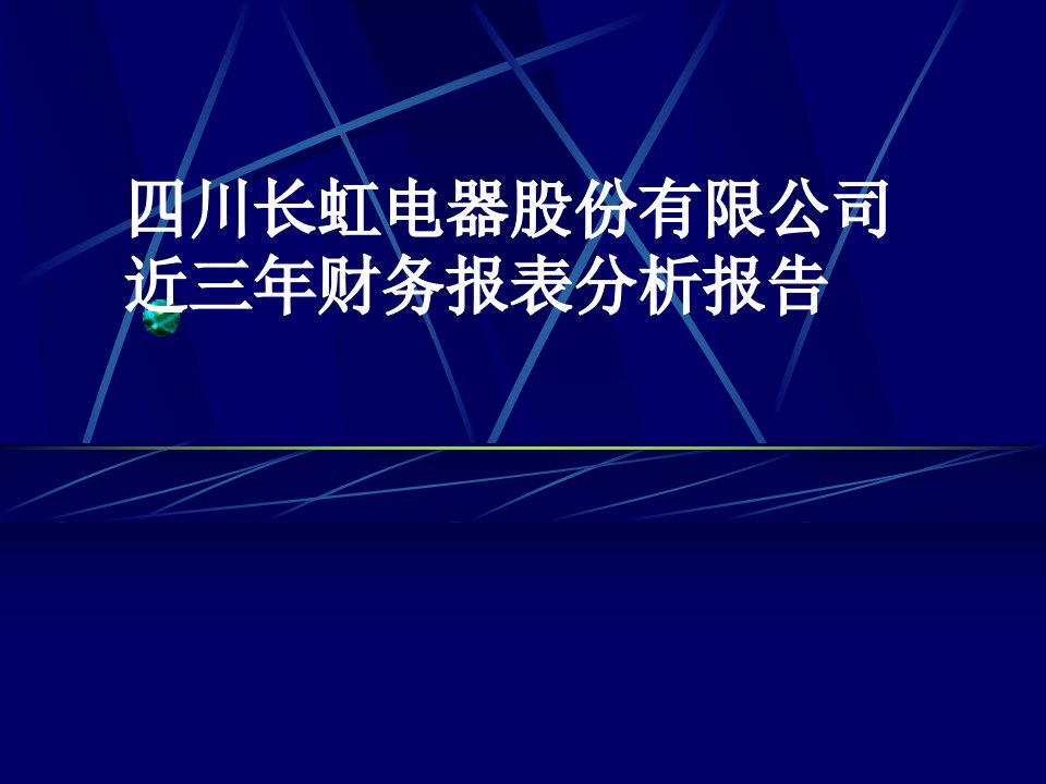 财务报表分析案例2_四川长虹电器股份有限公司近三年财