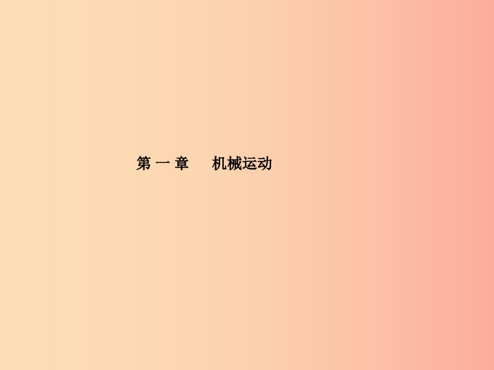 山东省泰安市2019年中考物理一轮复习