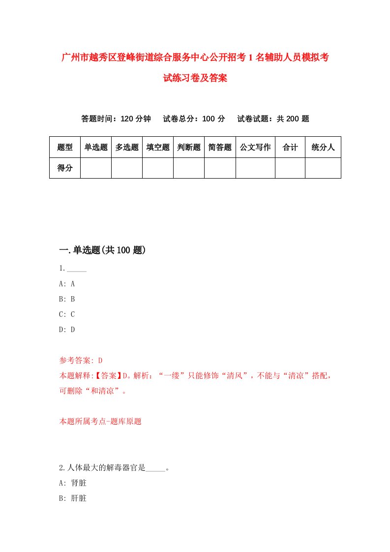 广州市越秀区登峰街道综合服务中心公开招考1名辅助人员模拟考试练习卷及答案第4期