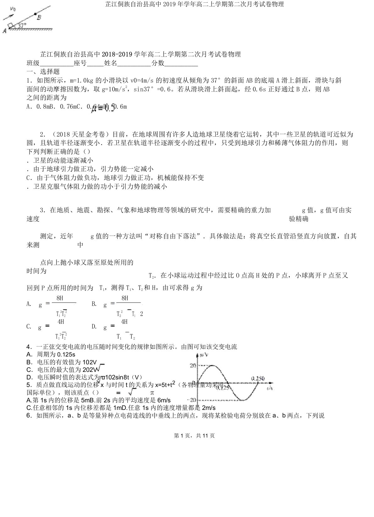 芷江侗族自治县高中2019年学年高二上学期第二次月考试卷物理