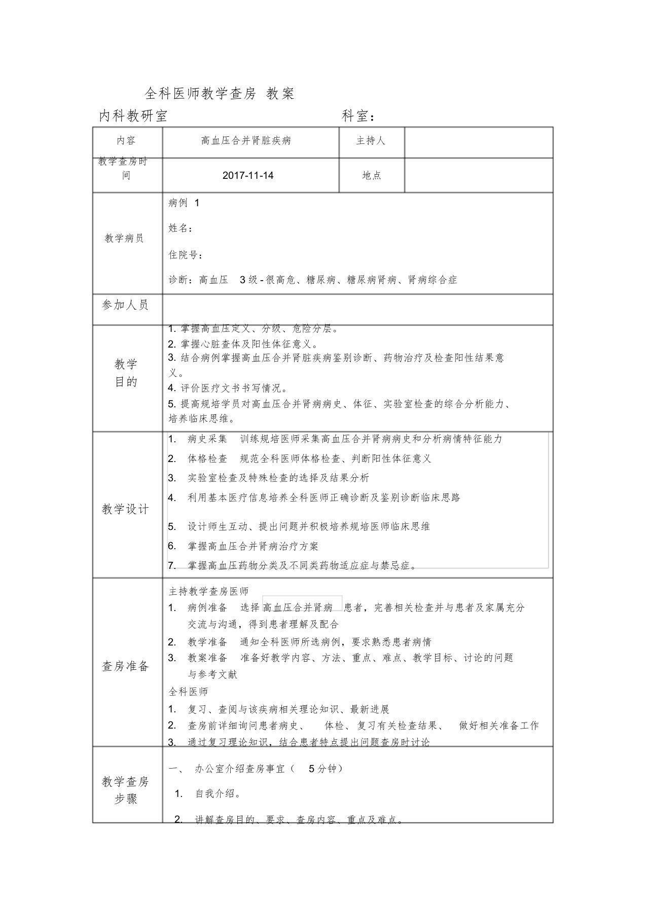 全科医师教学查房教案文件