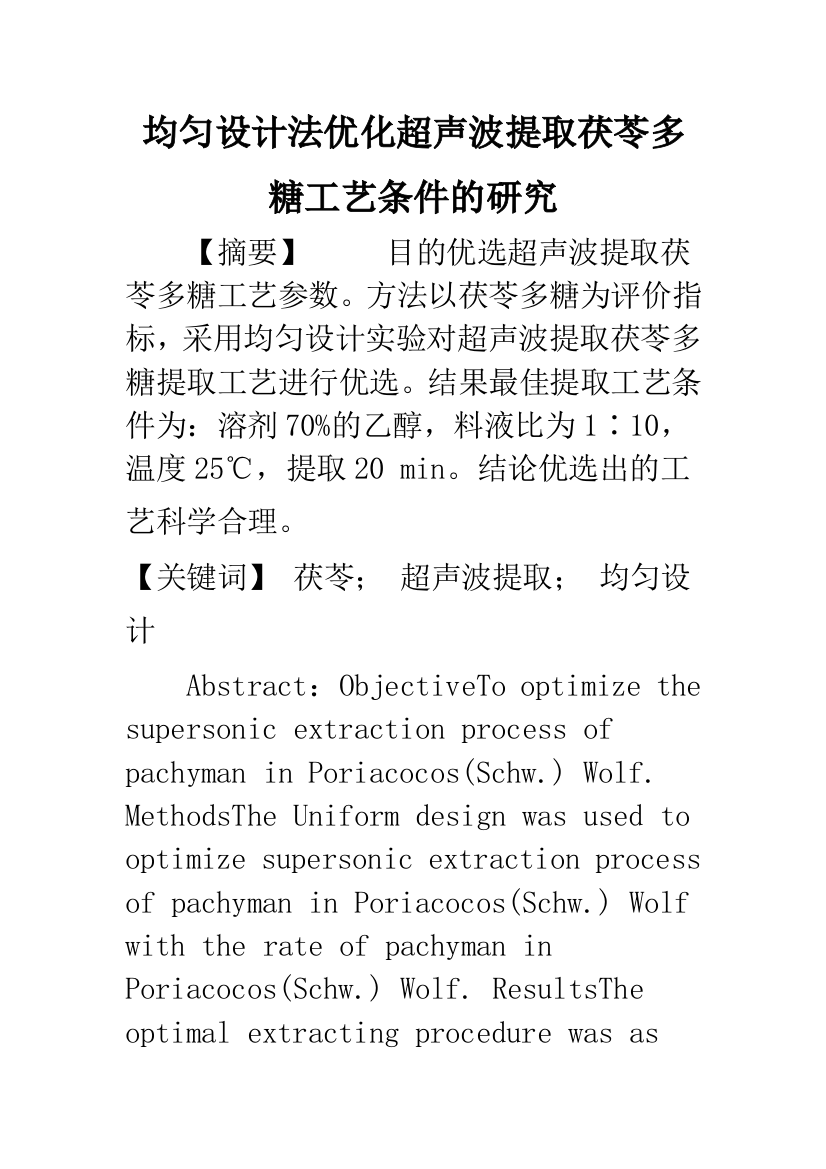 均匀设计法优化超声波提取茯苓多糖工艺条件的研究