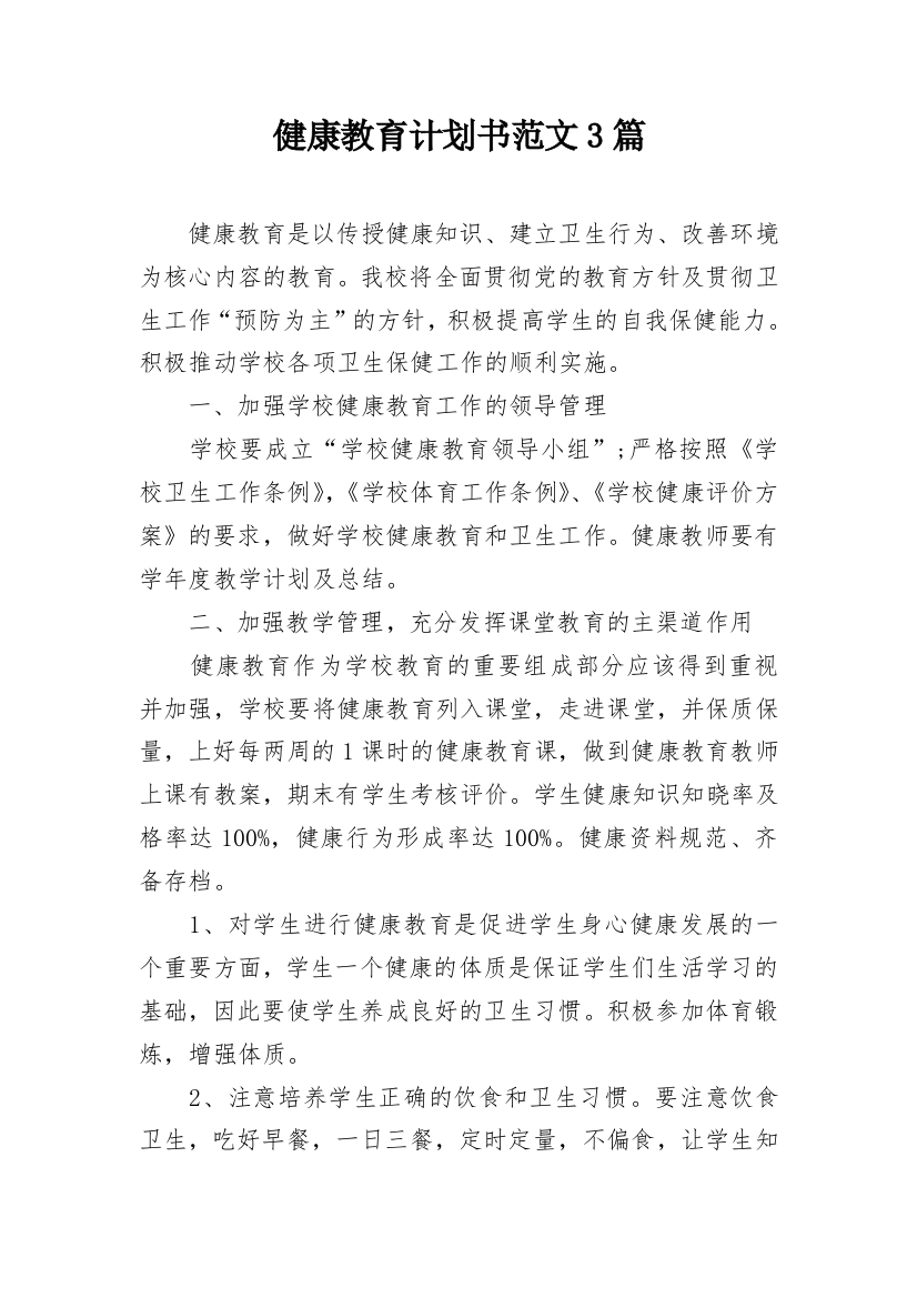 健康教育计划书范文3篇