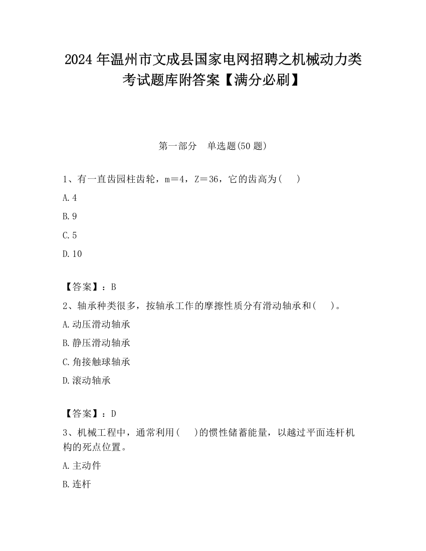 2024年温州市文成县国家电网招聘之机械动力类考试题库附答案【满分必刷】