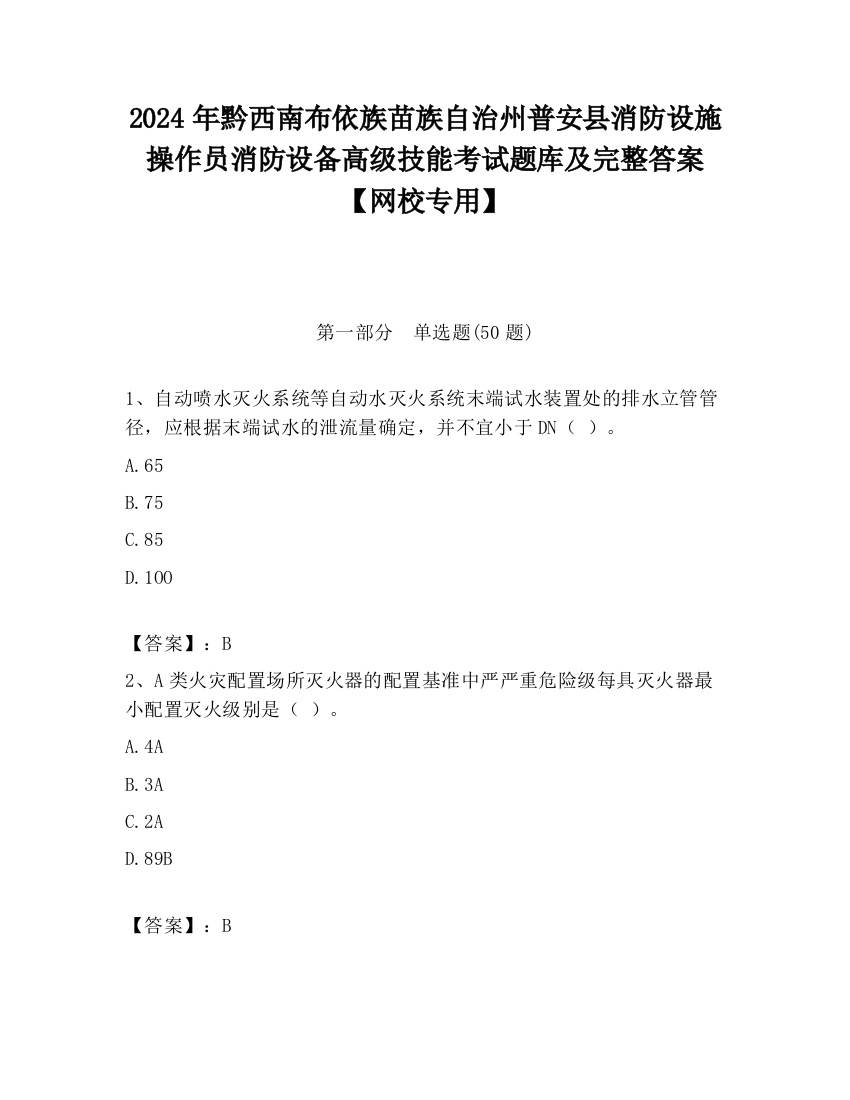 2024年黔西南布依族苗族自治州普安县消防设施操作员消防设备高级技能考试题库及完整答案【网校专用】