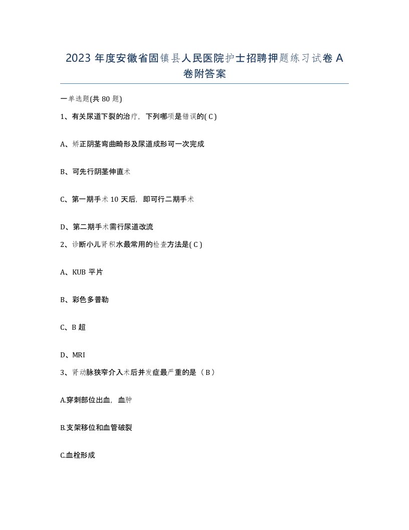 2023年度安徽省固镇县人民医院护士招聘押题练习试卷A卷附答案