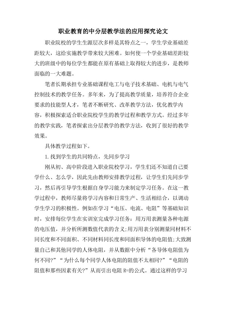 职业教育的中分层教学法的应用探究论文