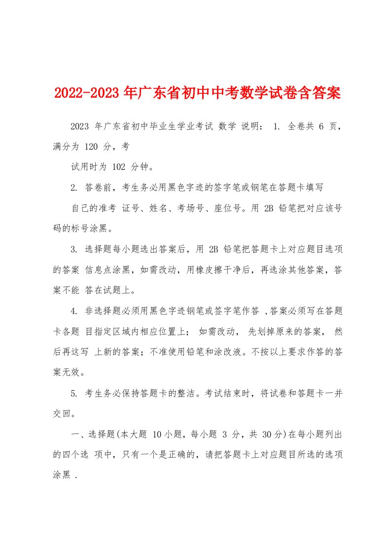 2022-2023年广东省初中中考数学试卷含答案