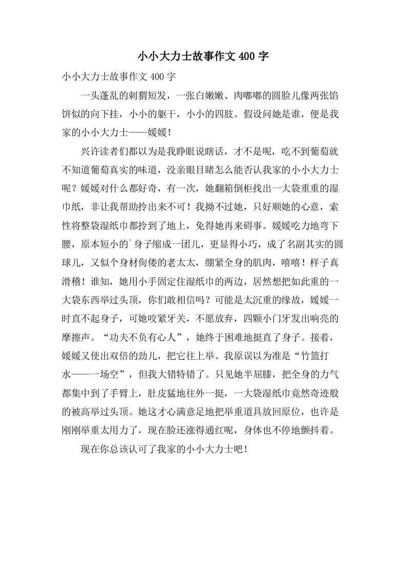 小小大力士故事作文400字