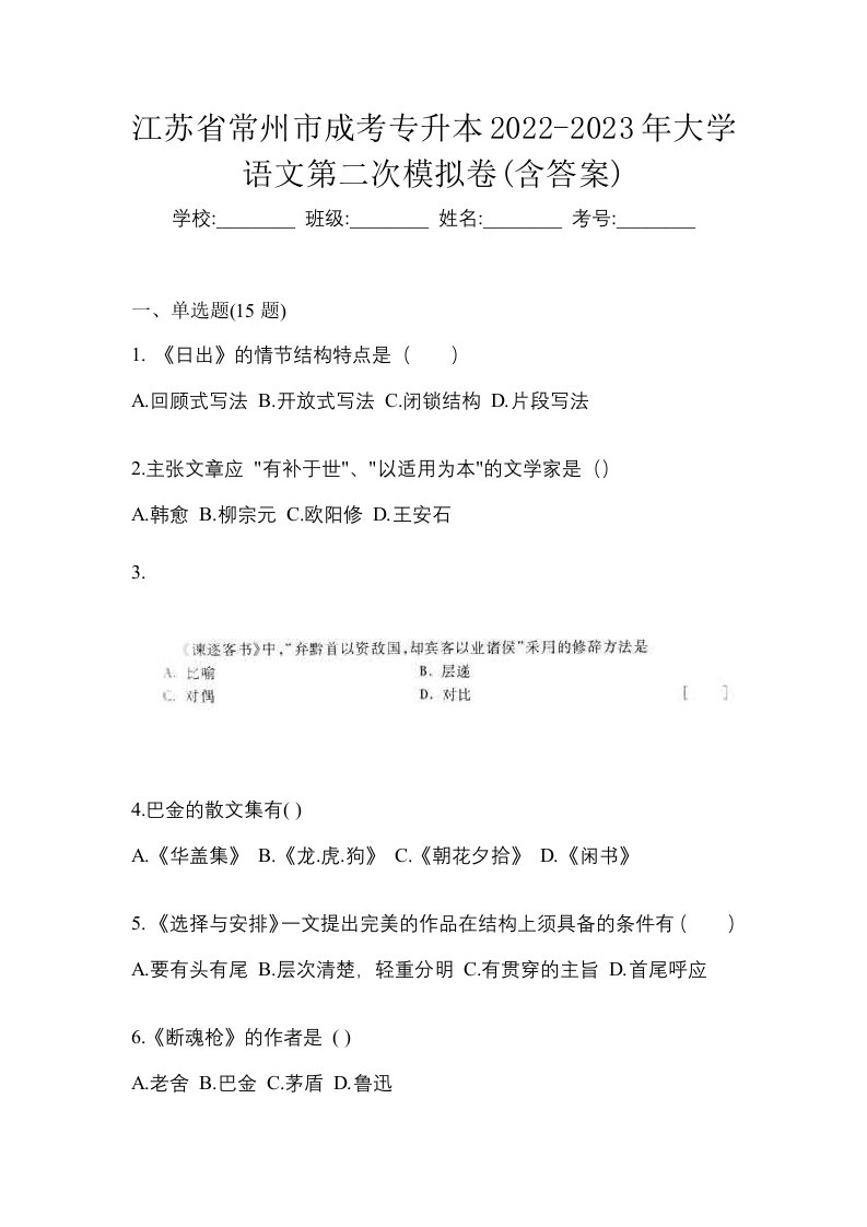 江苏省常州市成考专升本2022-2023年大学语文第二次模拟卷含答案