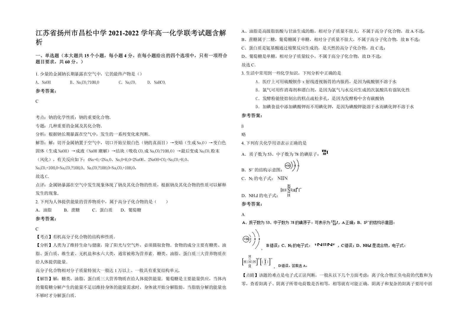 江苏省扬州市昌松中学2021-2022学年高一化学联考试题含解析