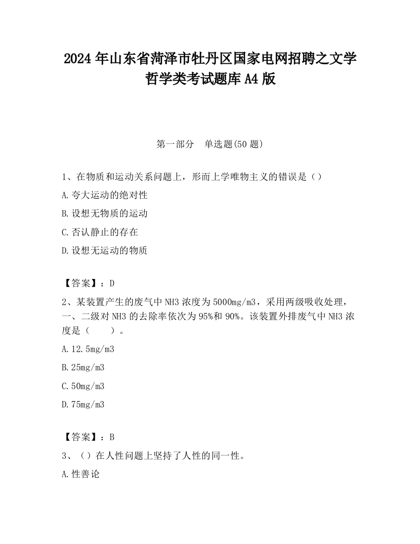 2024年山东省菏泽市牡丹区国家电网招聘之文学哲学类考试题库A4版