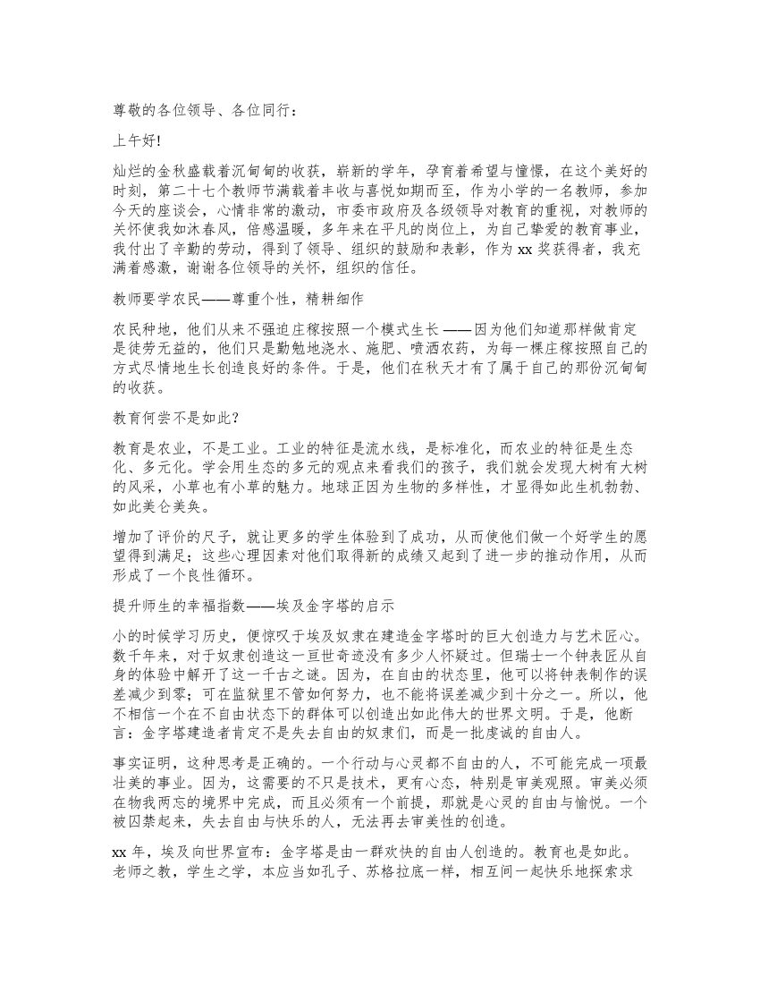 优秀小学教师在教师节座谈会上的发言稿