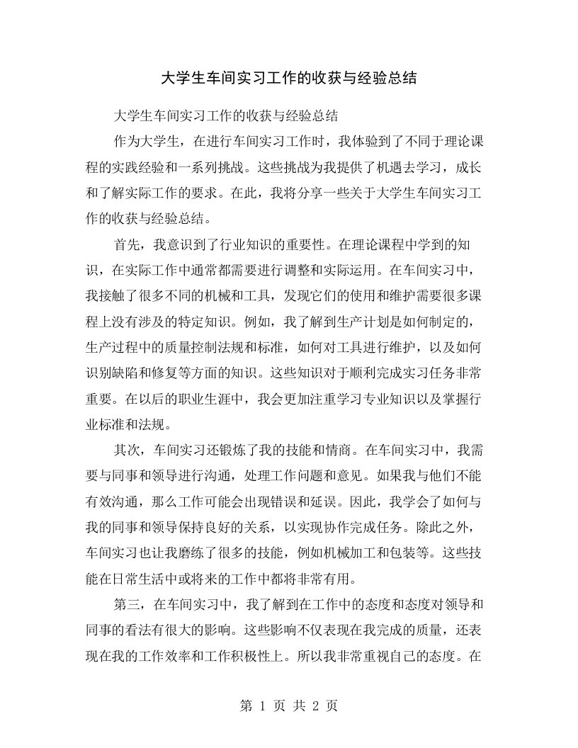 大学生车间实习工作的收获与经验总结