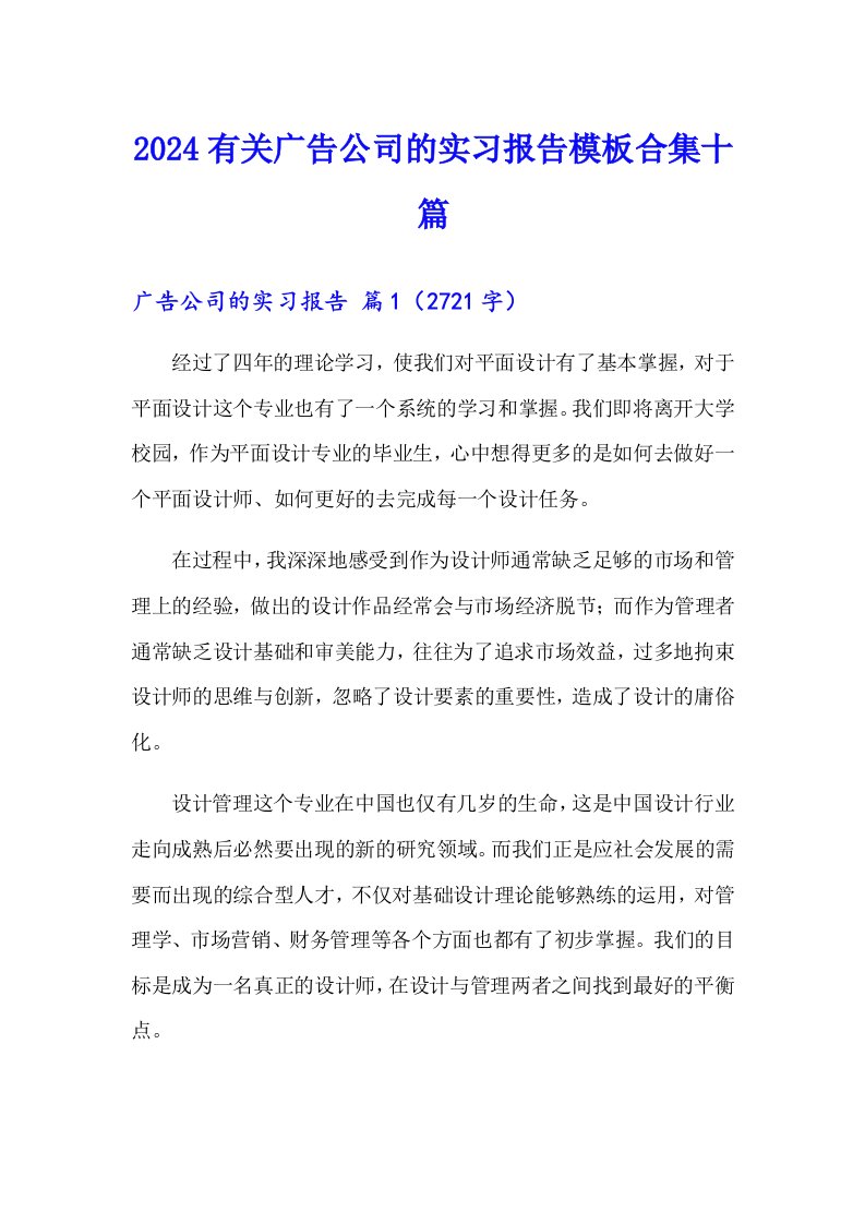 2024有关广告公司的实习报告模板合集十篇