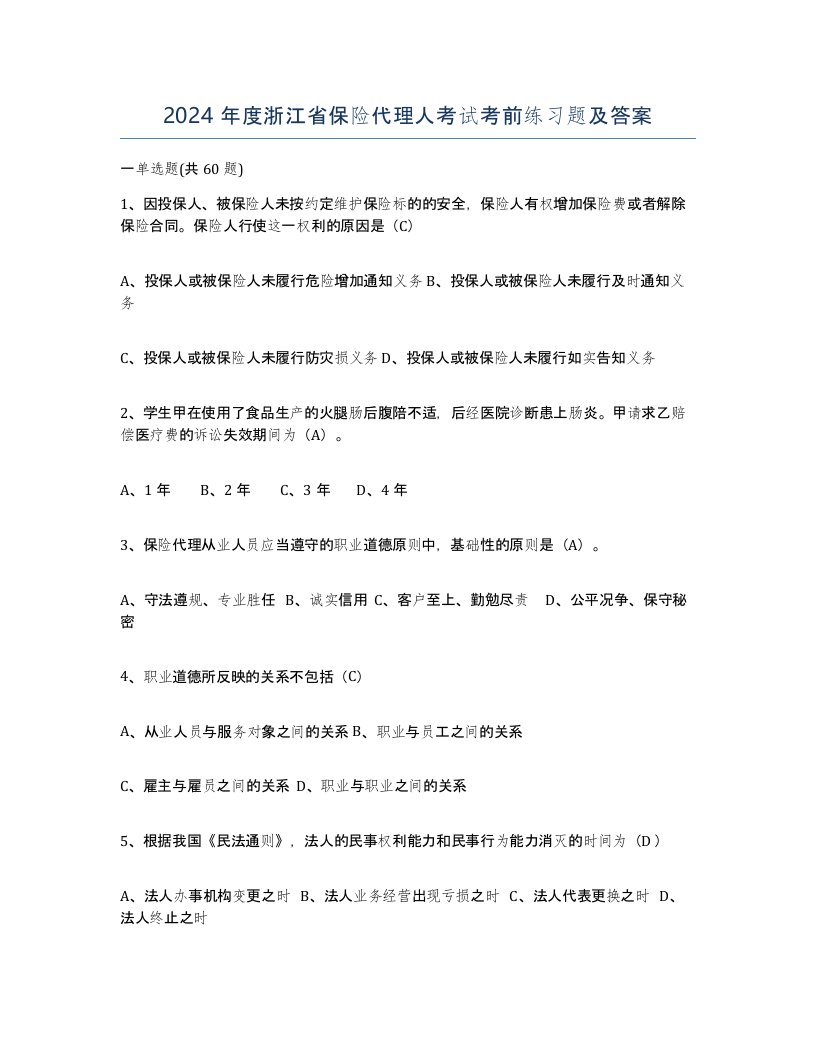 2024年度浙江省保险代理人考试考前练习题及答案