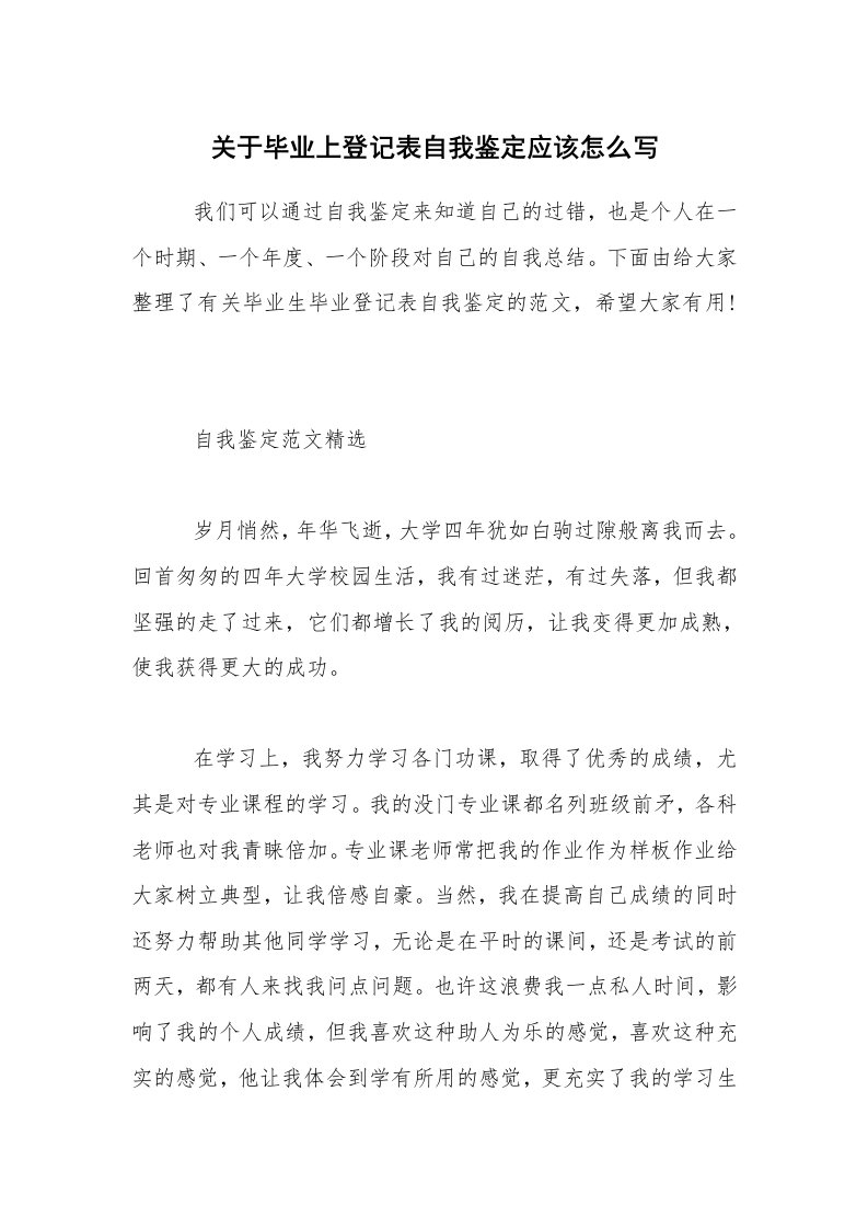 关于毕业上登记表自我鉴定应该怎么写