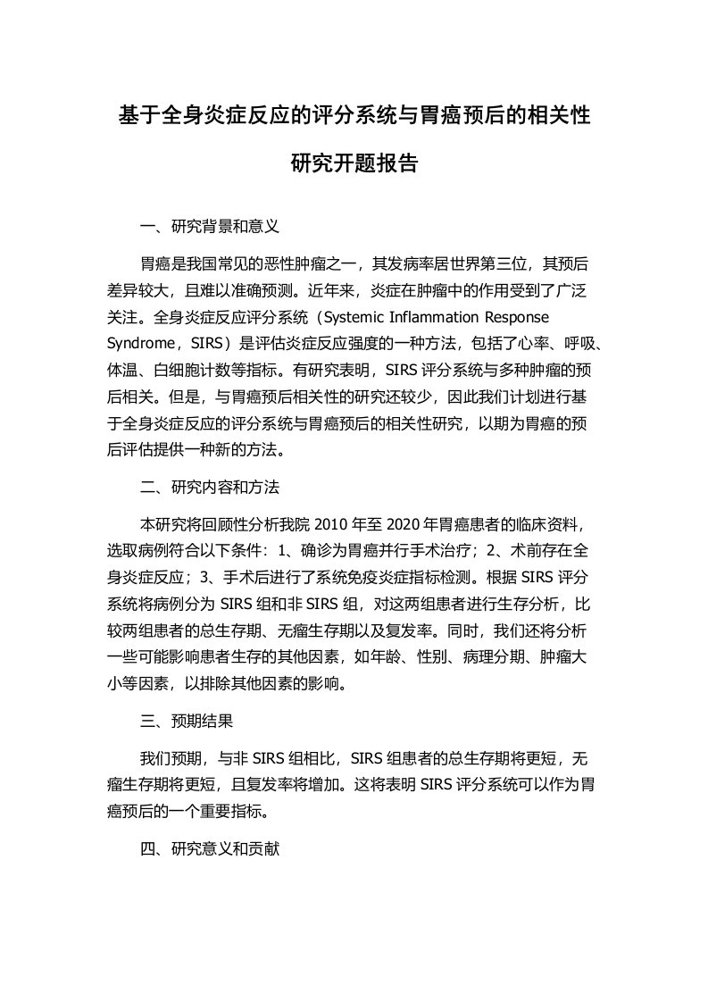 基于全身炎症反应的评分系统与胃癌预后的相关性研究开题报告