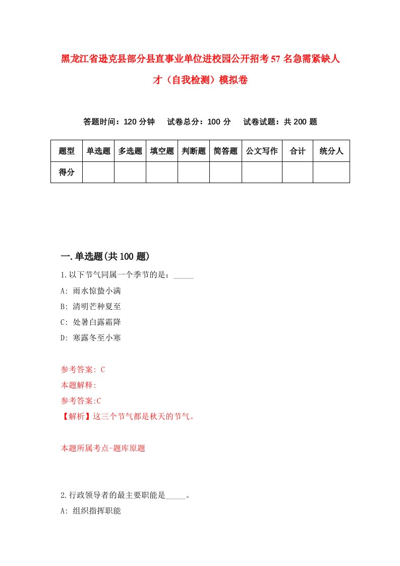 黑龙江省逊克县部分县直事业单位进校园公开招考57名急需紧缺人才自我检测模拟卷第4卷