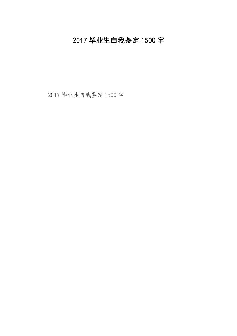 2017毕业生自我鉴定1500字