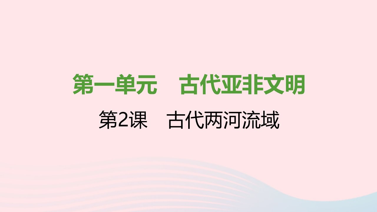 2021秋九年级历史上册第一单元古代亚非文明第2课古代两河流域课件1新人教版