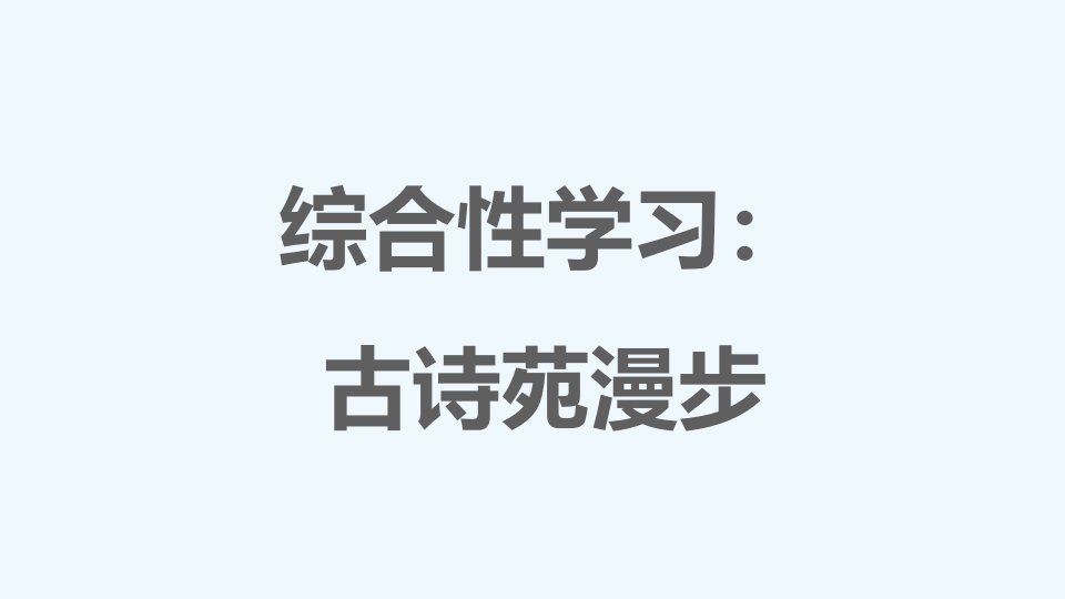 八年级语文下册第3单元综合性学习：古诗苑漫步习题课件新人教版