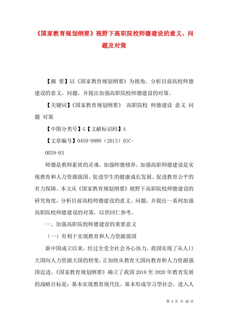 《国家教育规划纲要》视野下高职院校师德建设的意义、问题及对策