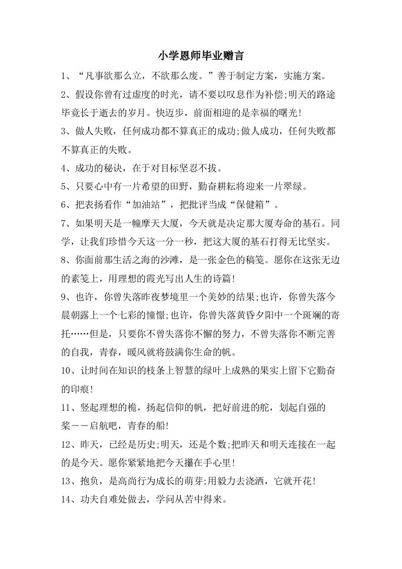 小学恩师毕业赠言