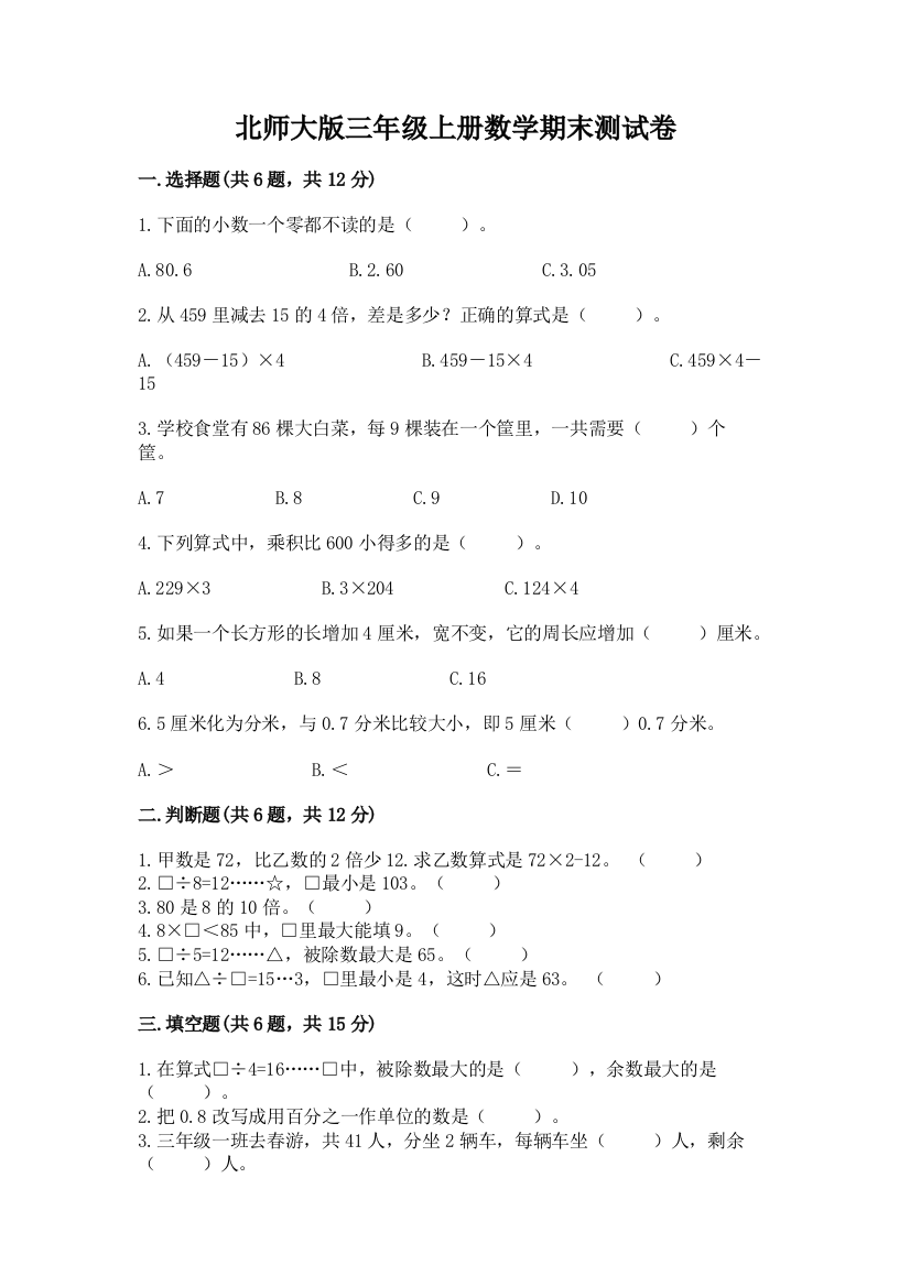 北师大版三年级上册数学期末测试卷精品带答案